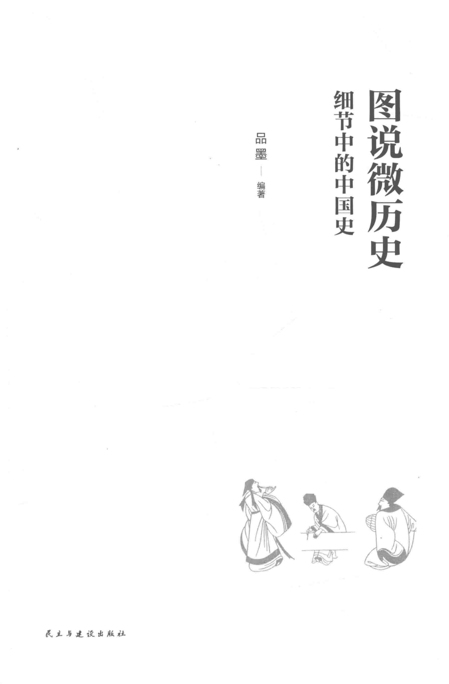 图说微历史细节中的中国史_品墨编著.pdf_第1页