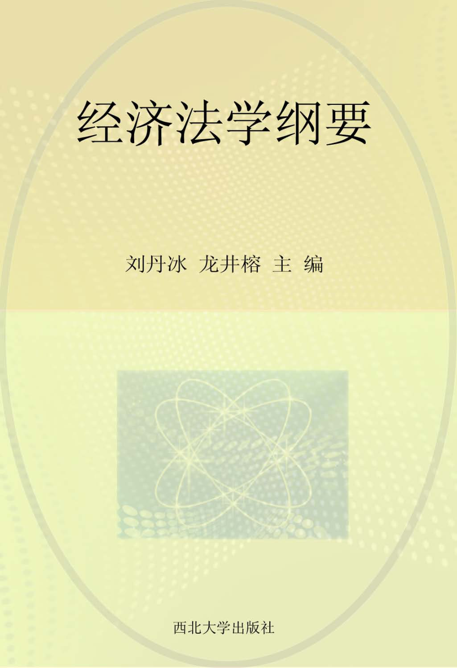 经济法学纲要_刘丹冰龙井榕主编.pdf_第1页