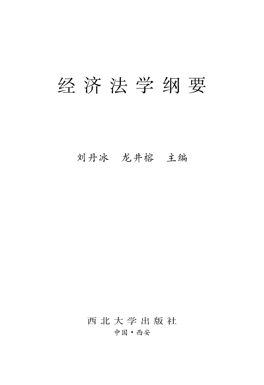 经济法学纲要_刘丹冰龙井榕主编.pdf_第2页