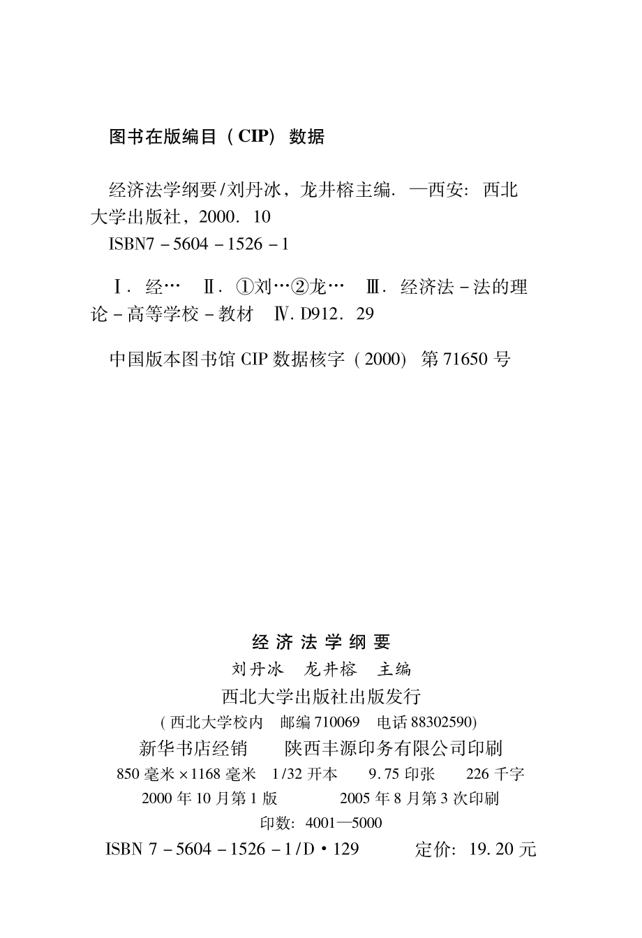 经济法学纲要_刘丹冰龙井榕主编.pdf_第3页