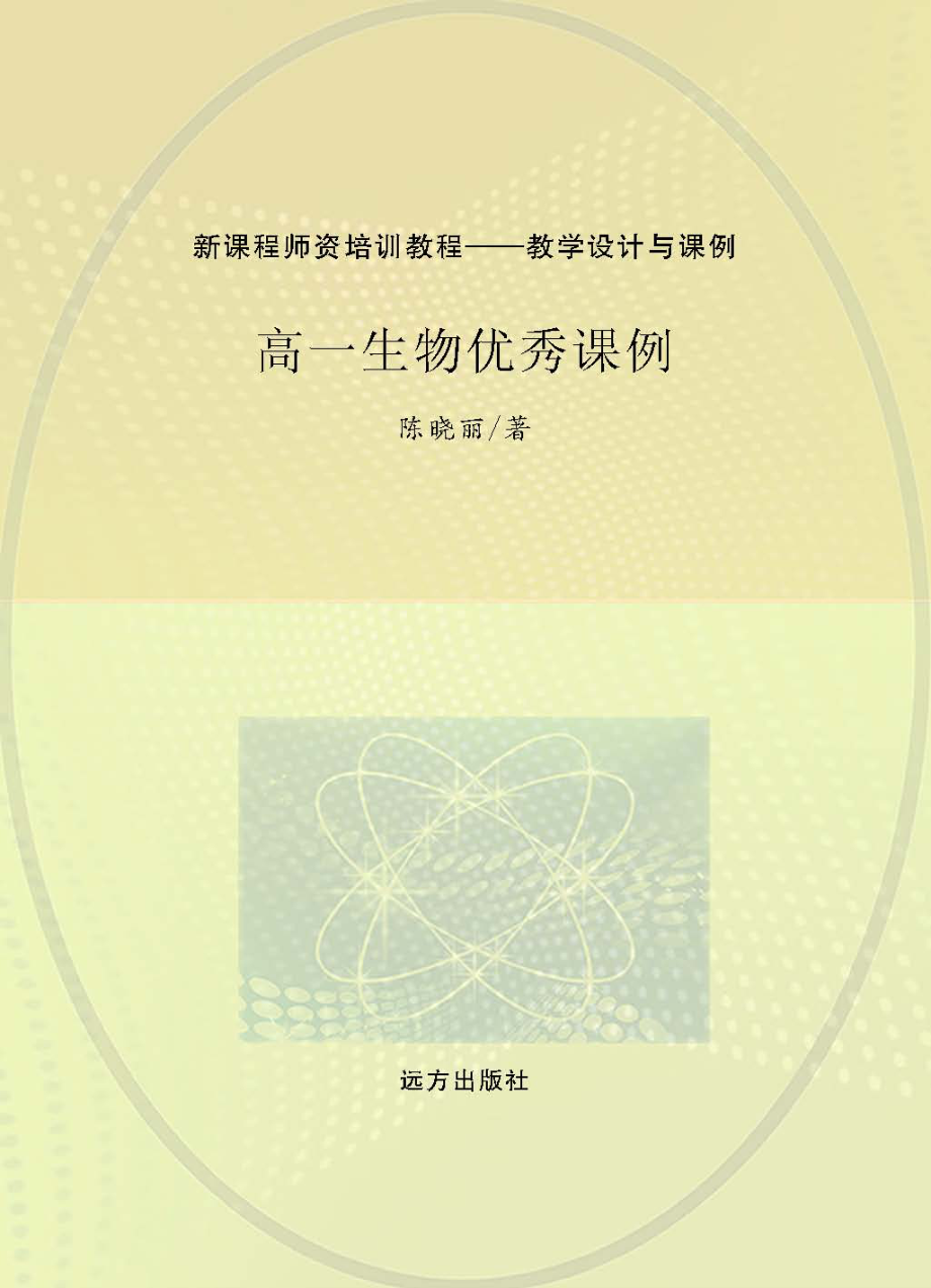 高一生物优秀课例_陈晓丽著.pdf_第1页