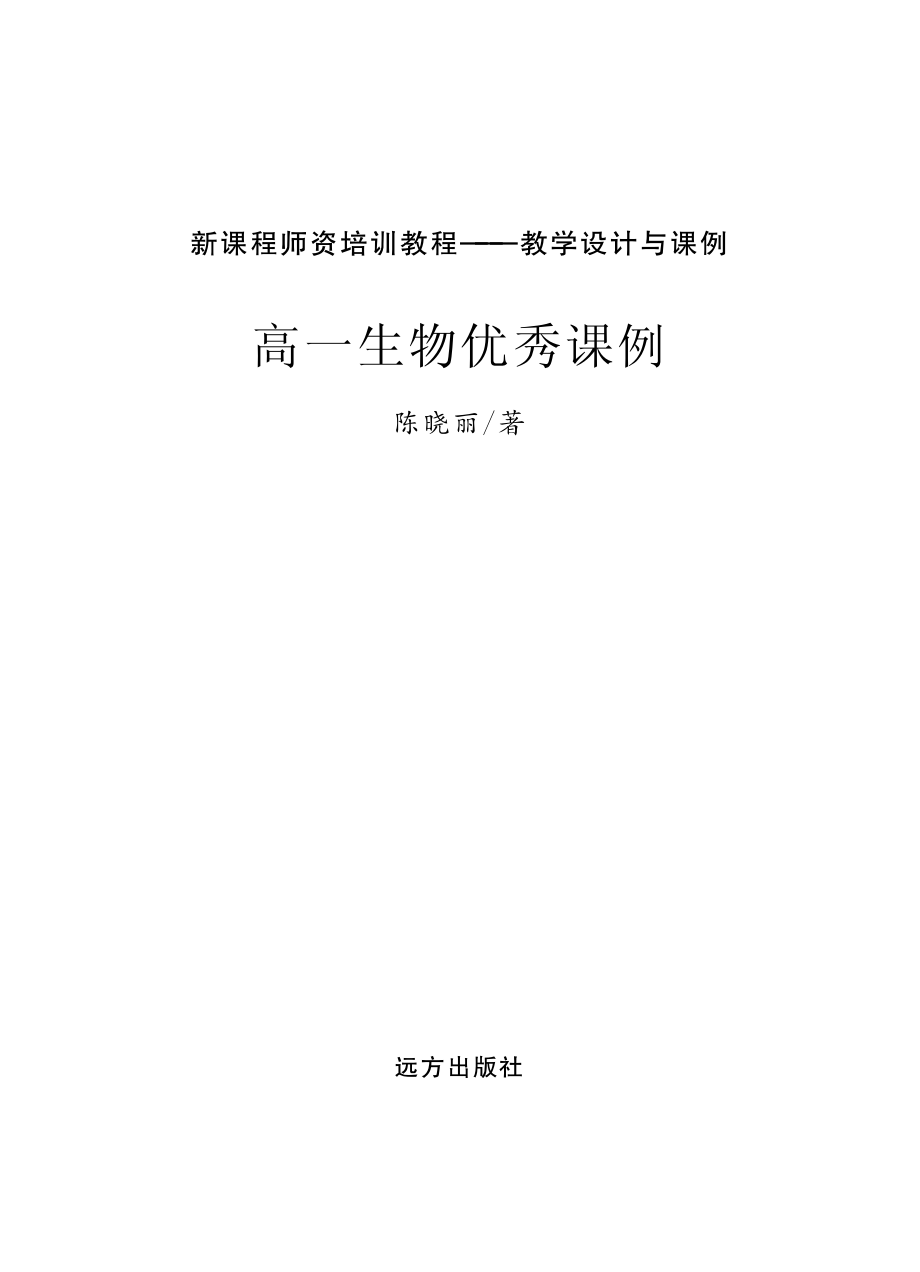 高一生物优秀课例_陈晓丽著.pdf_第2页