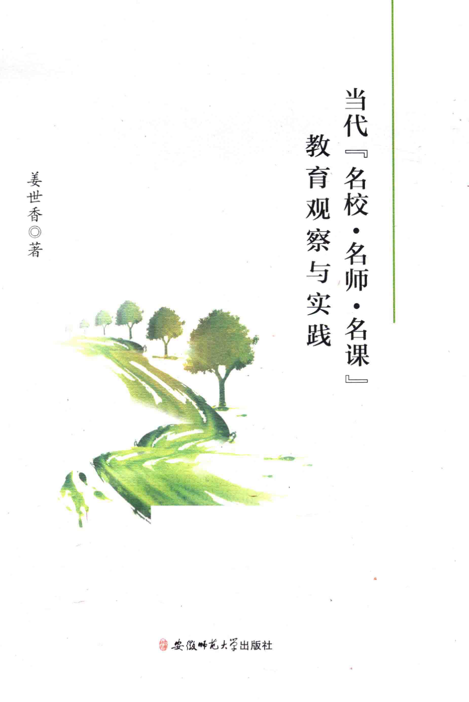 当代“名校名师名课”教育观察与实践_姜世香著.pdf_第1页