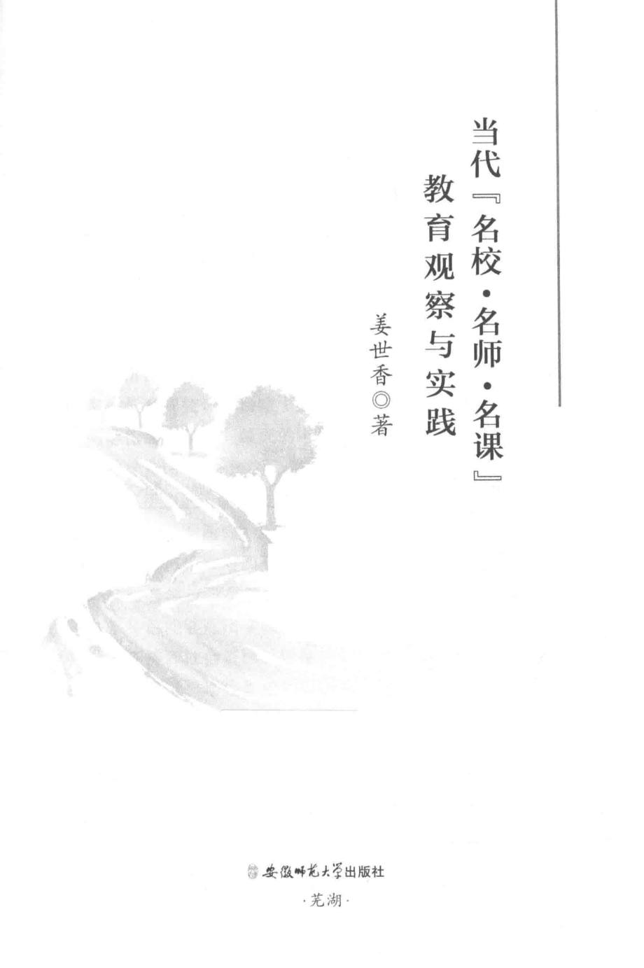 当代“名校名师名课”教育观察与实践_姜世香著.pdf_第2页