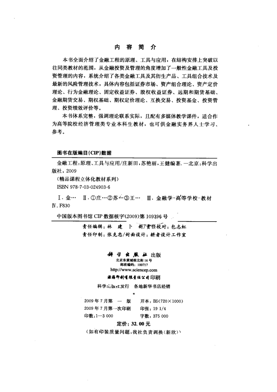 金融工程原理、工具与应用_庄新田苏艳丽王健编著.pdf_第3页