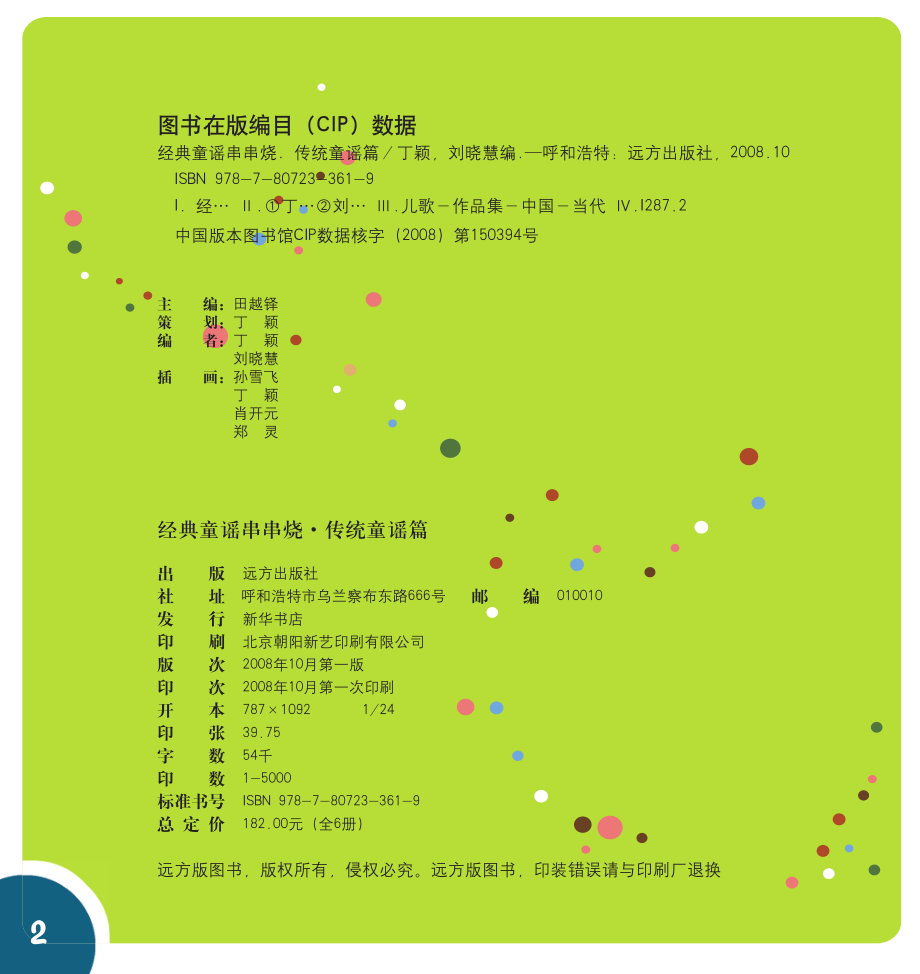 经典童谣串串烧传统童谣篇绘本_丁颖刘晓慧编.pdf_第2页