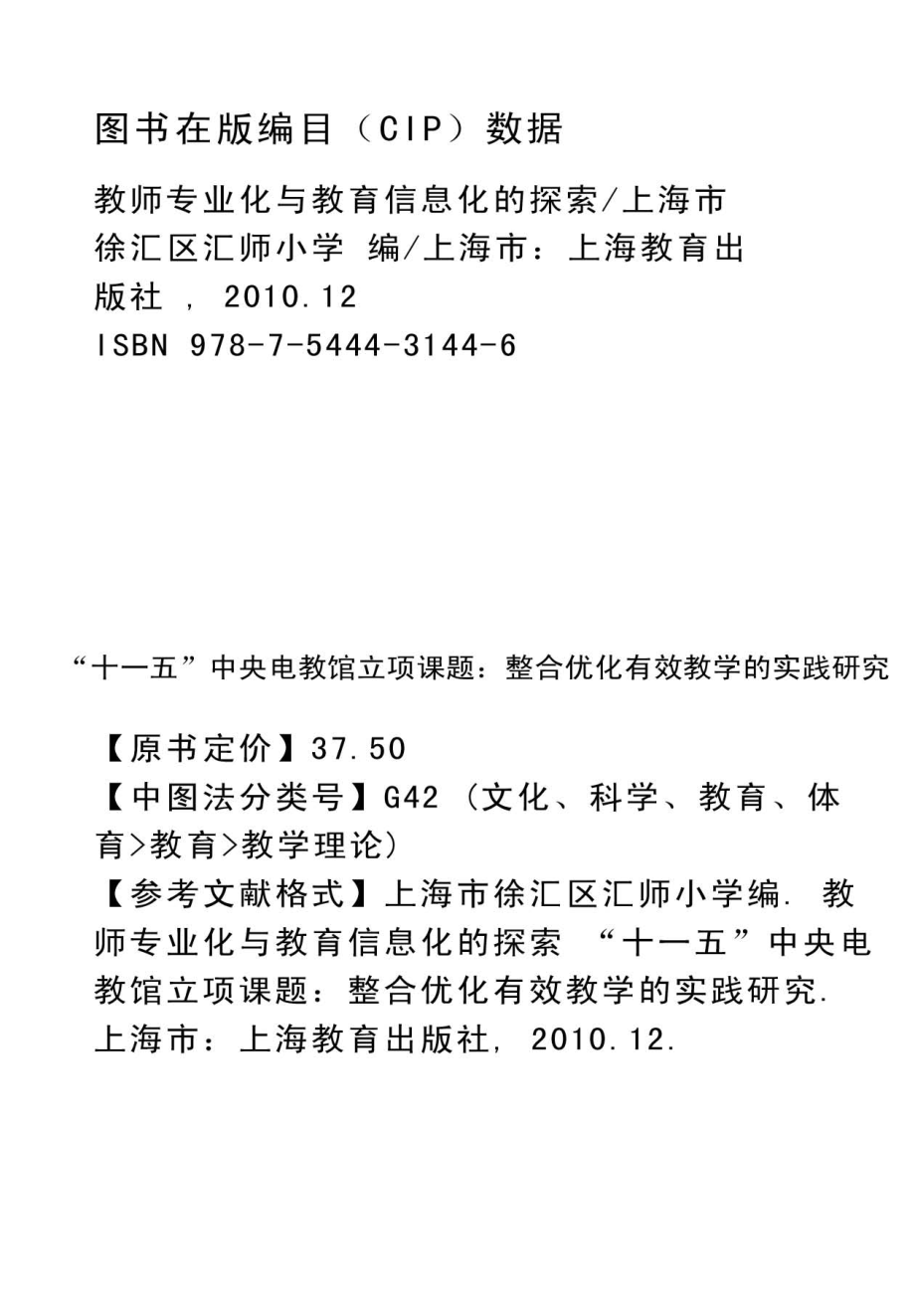 教师专业化与教育信息化的探索“十一五”中央电教馆立项课题：整合优化有效教学的实践研究_上海市徐汇区汇师小学编.pdf_第2页