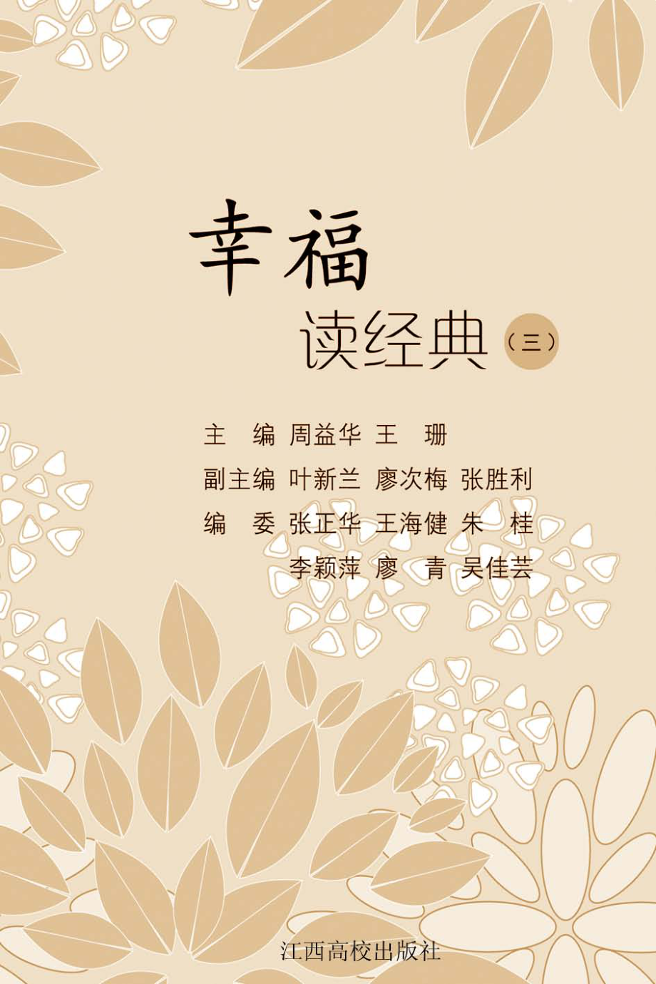 幸福读经典3_周益华王珊主编.pdf_第1页