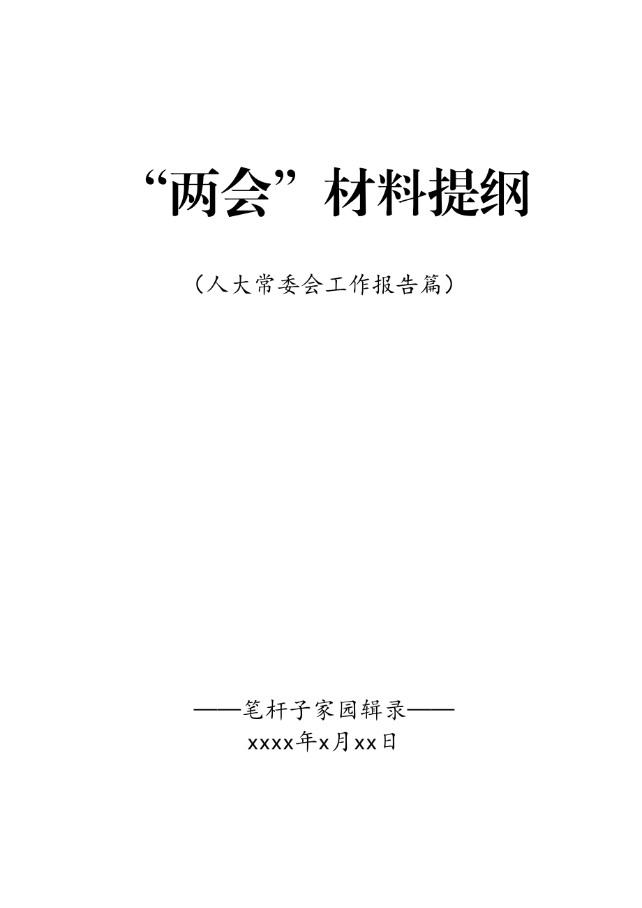 20200531两会材料提纲之一人大常委会篇.doc_第1页