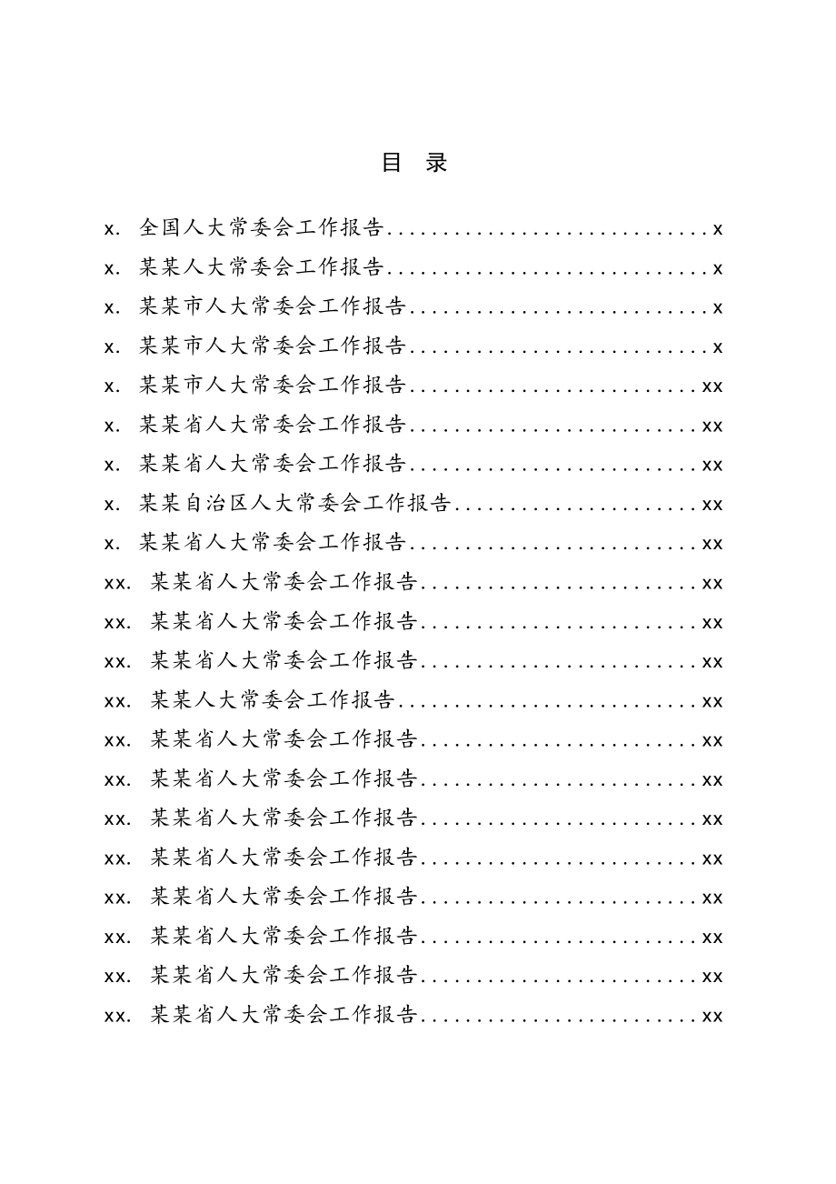 20200531两会材料提纲之一人大常委会篇.doc_第2页