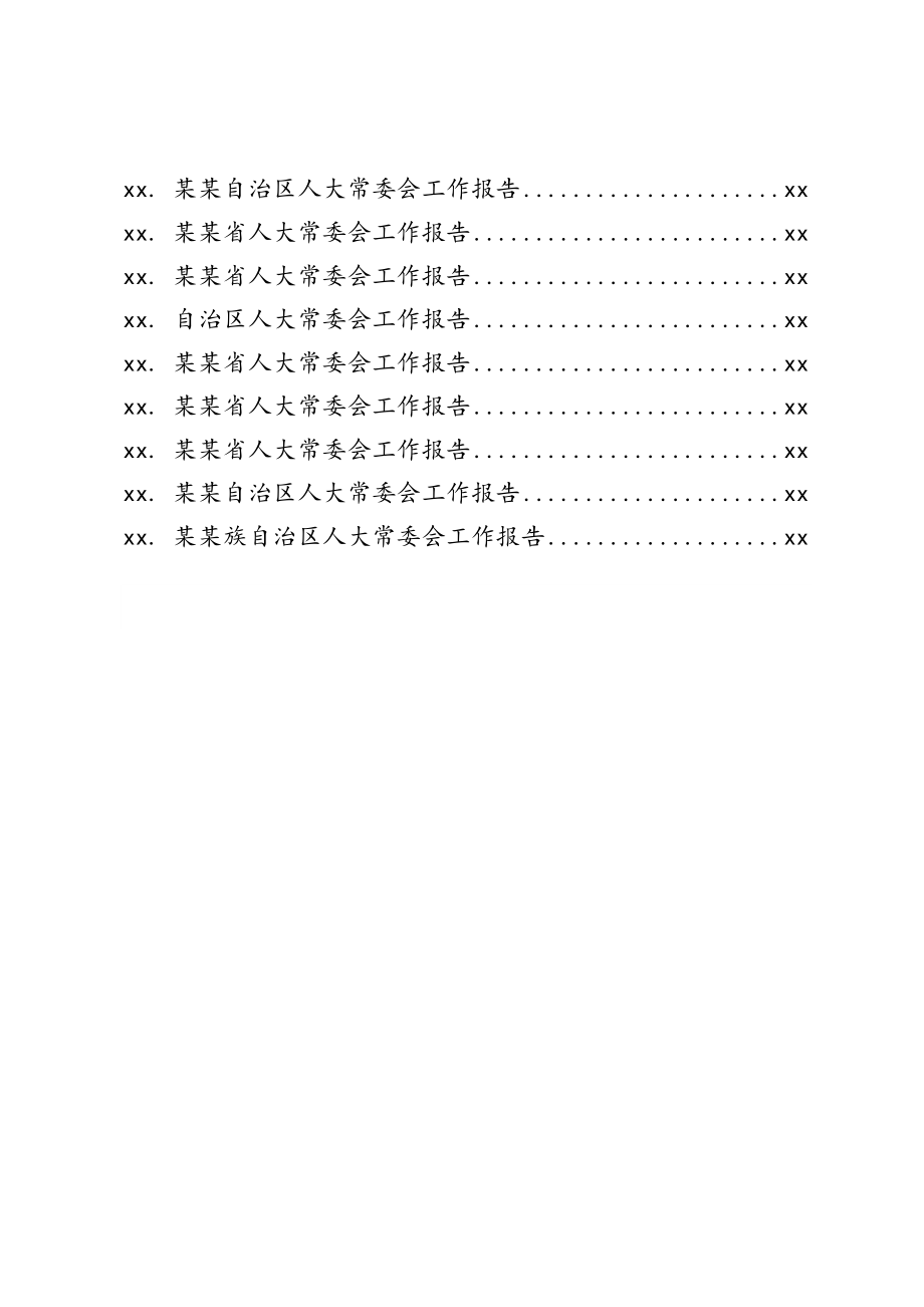 20200531两会材料提纲之一人大常委会篇.doc_第3页