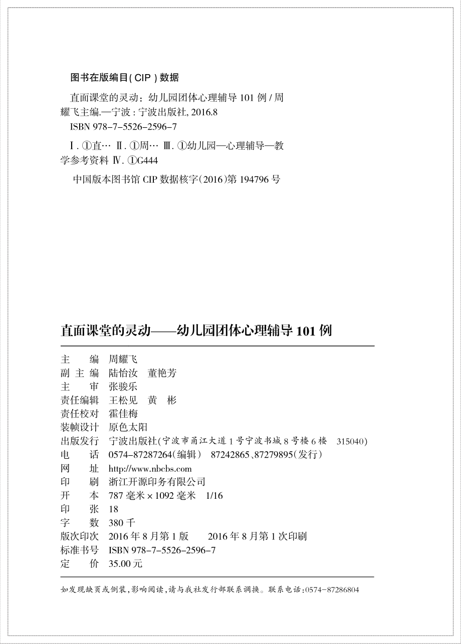 直面课堂的灵动幼儿园团体心理辅导101例_周耀飞主编；陆怡汝董艳芳副主编.pdf_第3页