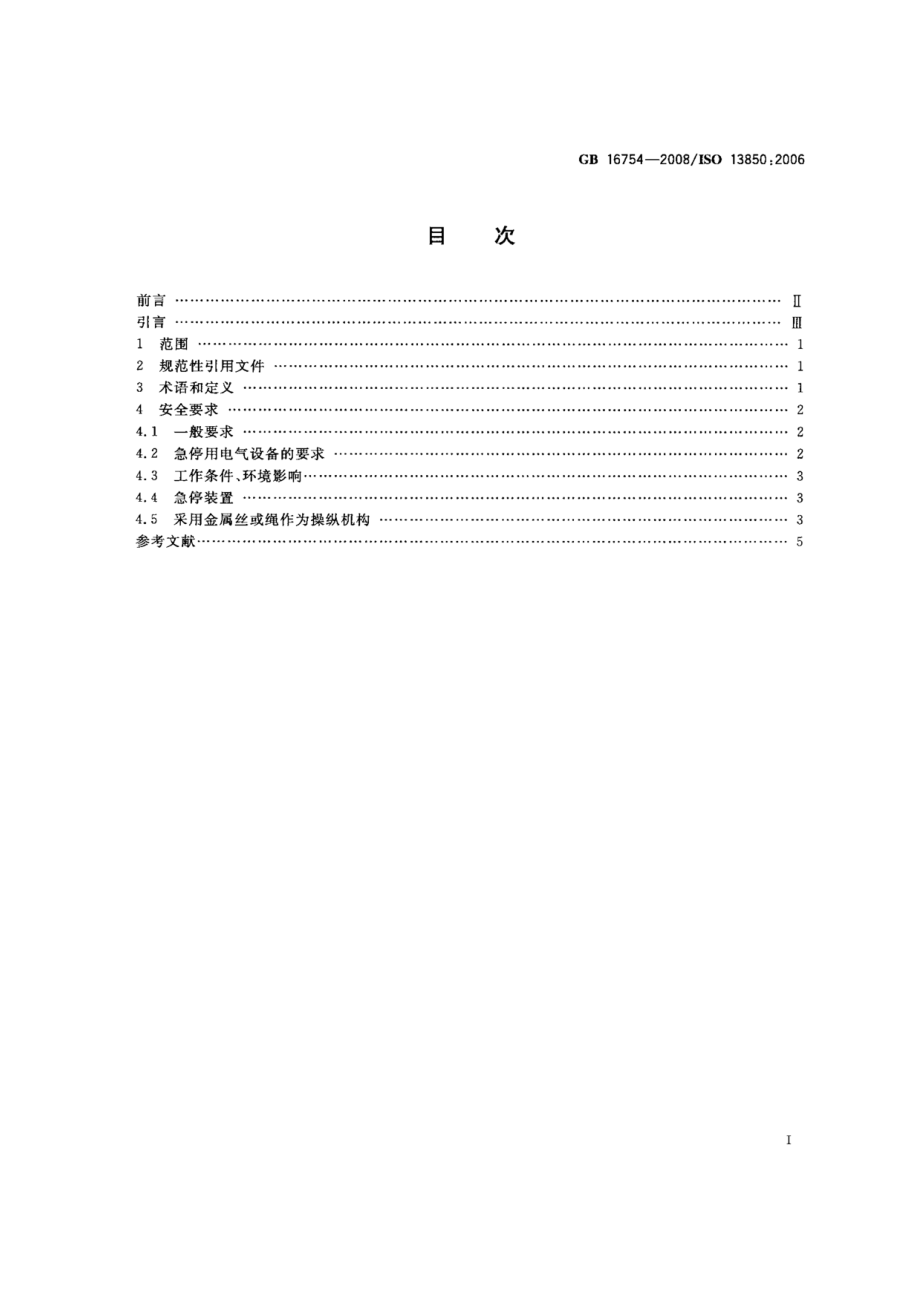 GB 16754-2008 机械安全 急停 设计原则 标准.pdf_第2页