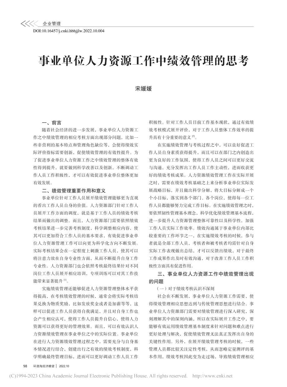 事业单位人力资源工作中绩效管理的思考_宋媛媛.pdf_第1页