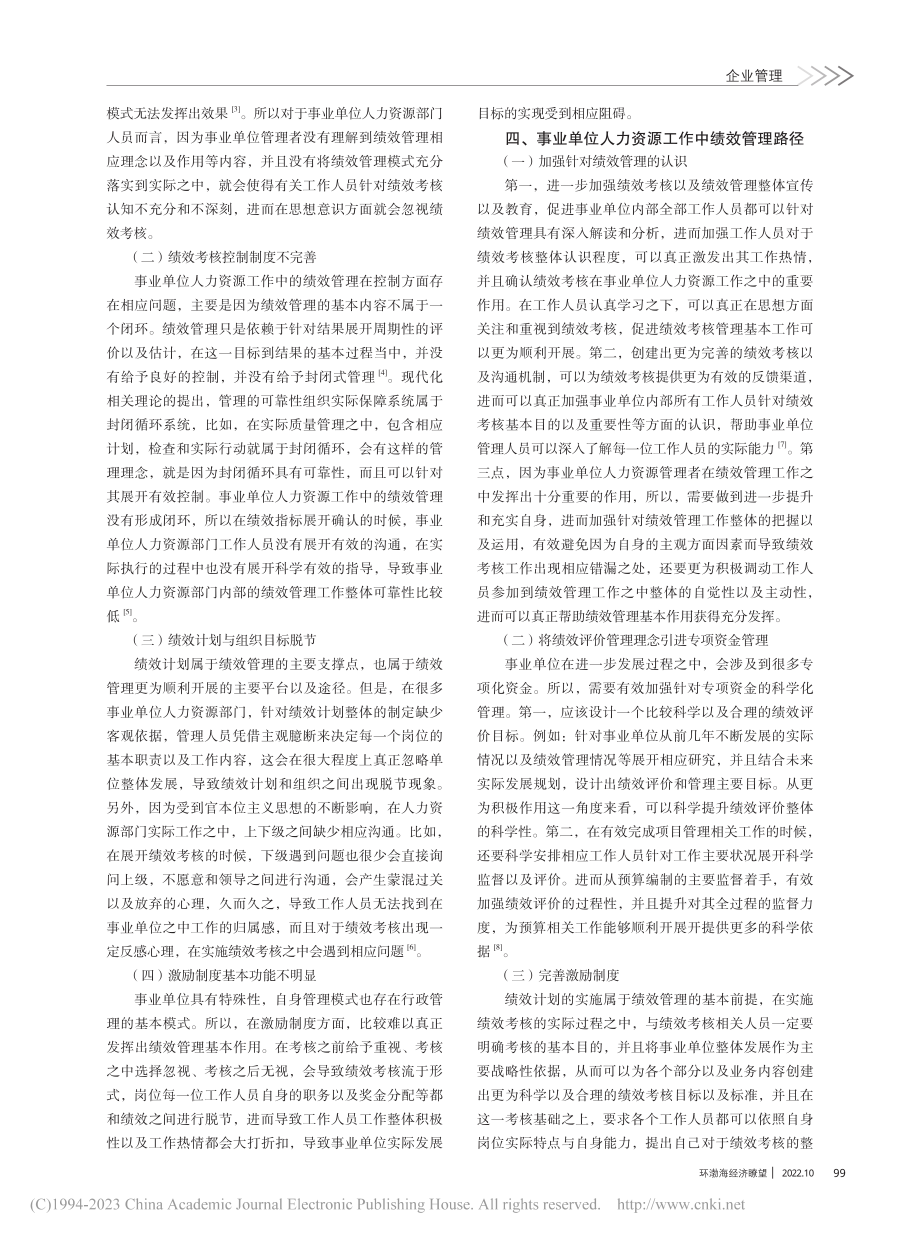 事业单位人力资源工作中绩效管理的思考_宋媛媛.pdf_第2页