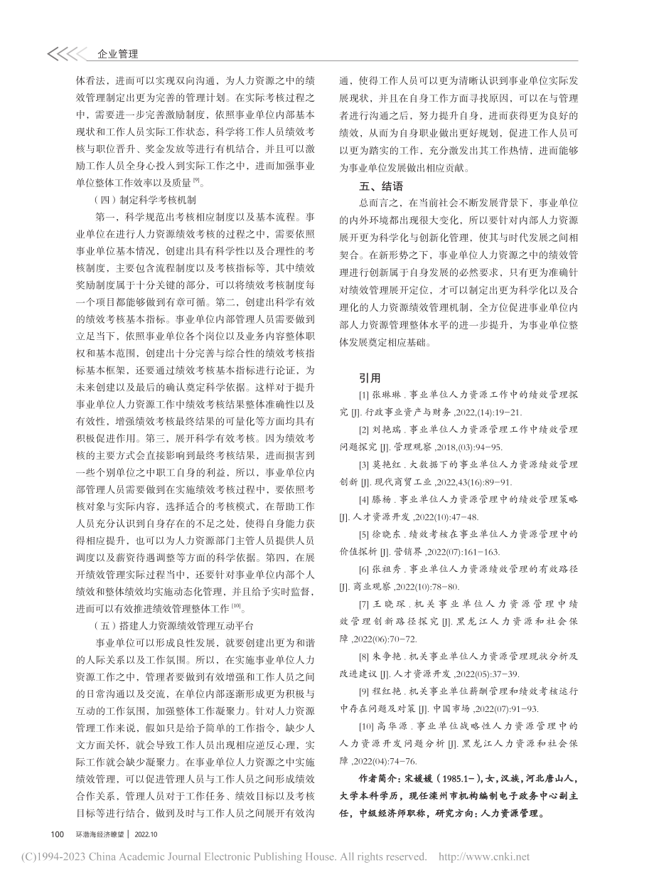 事业单位人力资源工作中绩效管理的思考_宋媛媛.pdf_第3页