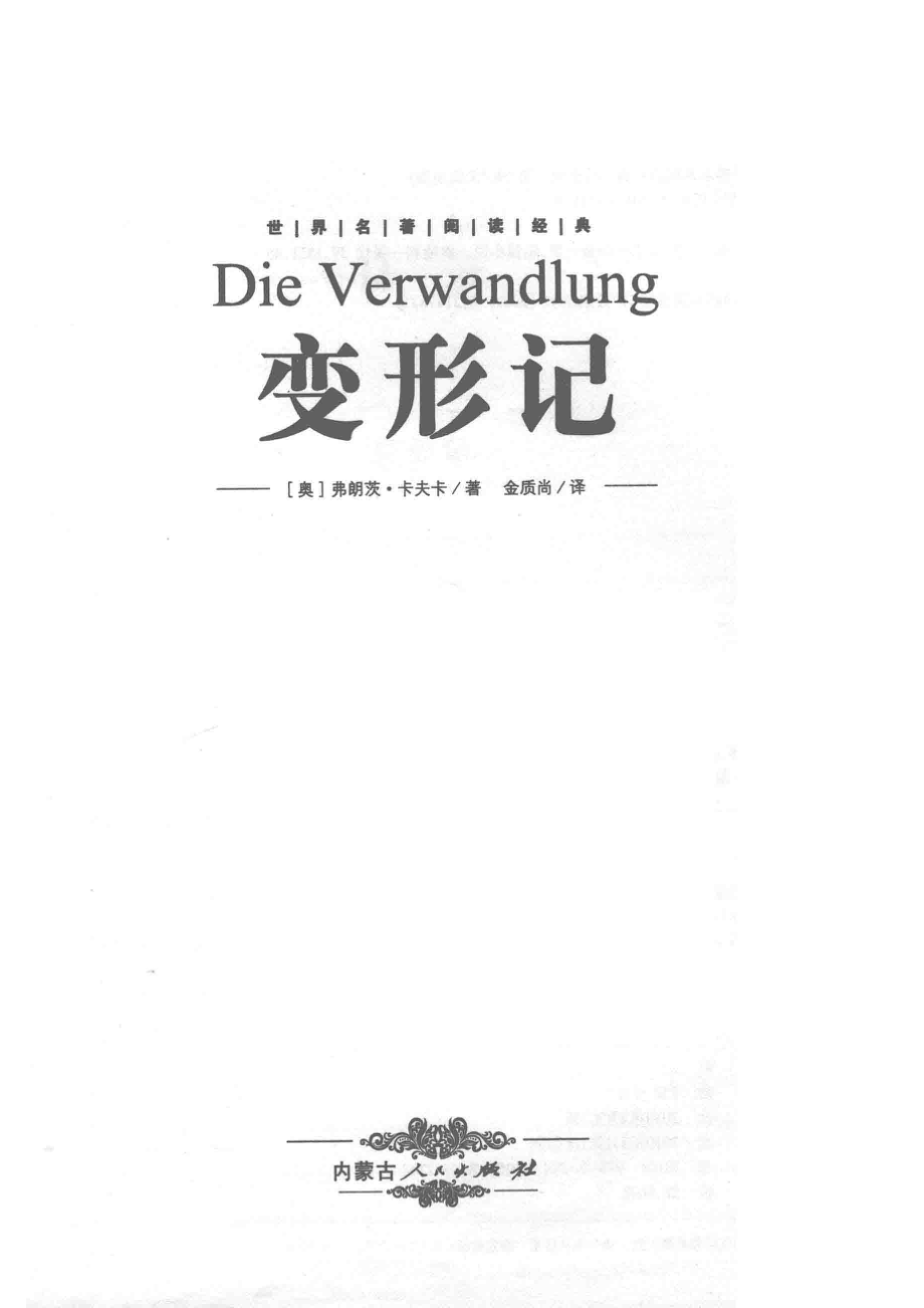 变形记_（奥）弗朗茨·卡夫卡著；金质尚译.pdf_第2页