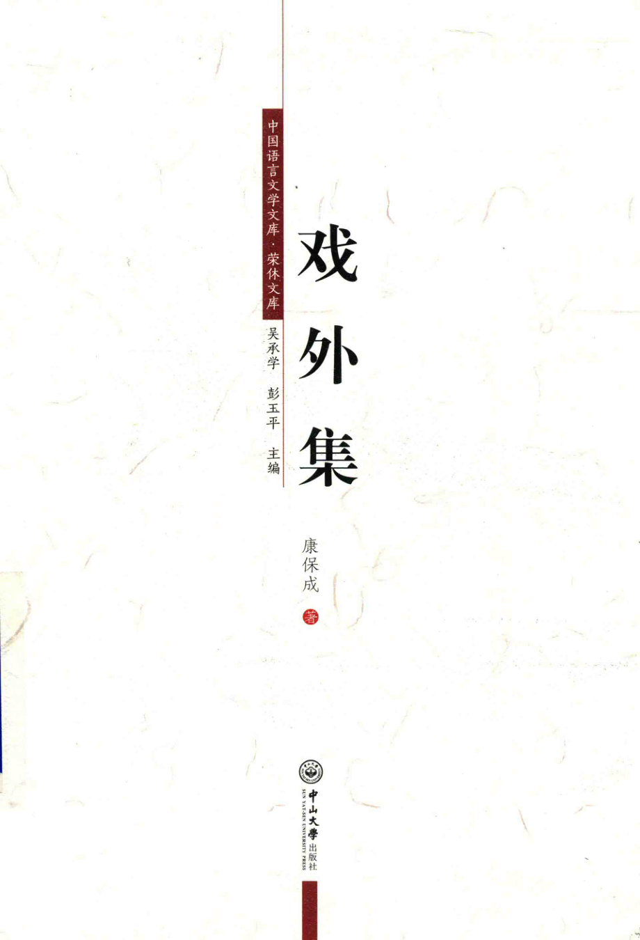 戏外集_康保成著；吴承学彭玉平主编.pdf_第1页