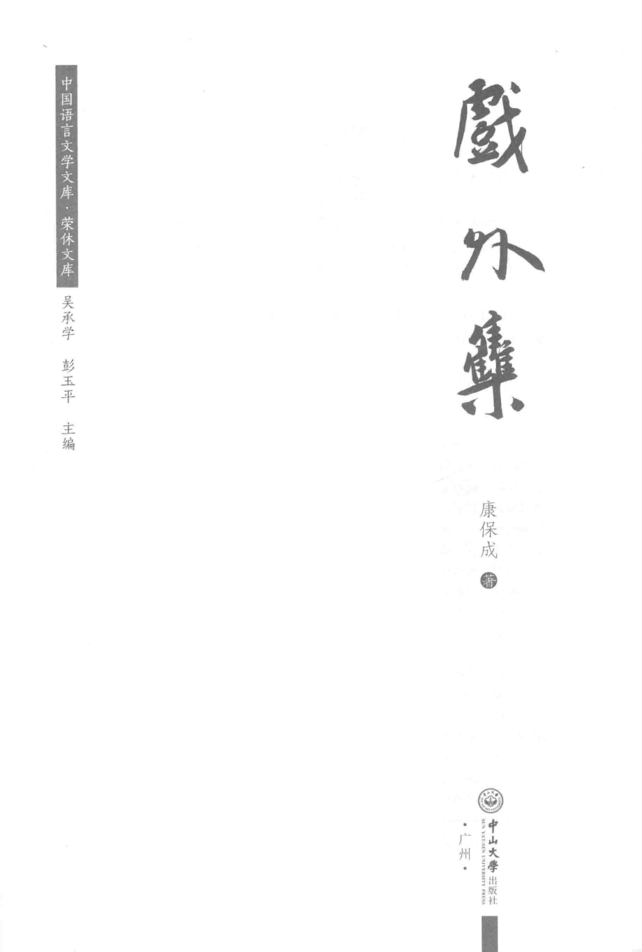 戏外集_康保成著；吴承学彭玉平主编.pdf_第2页