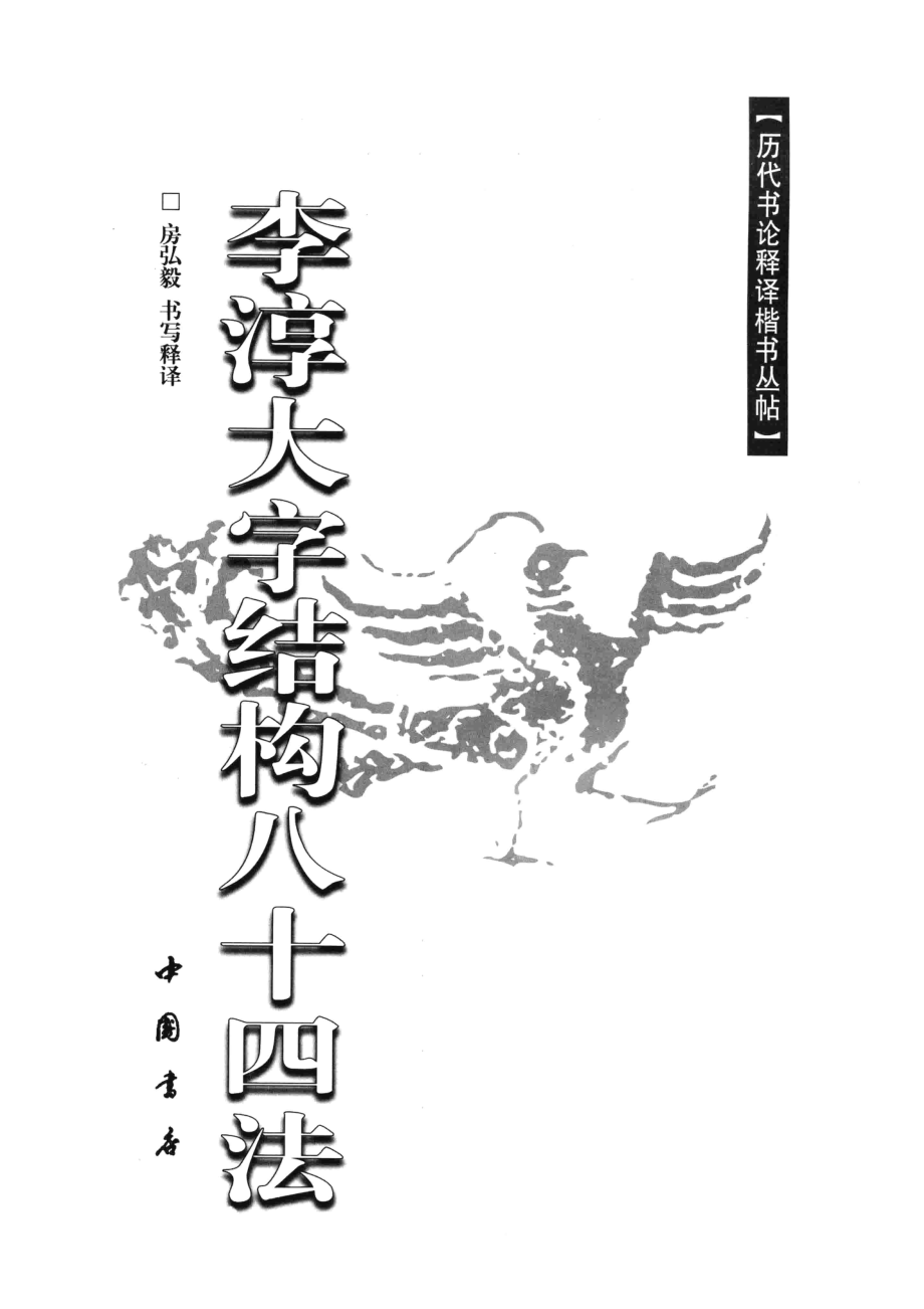 李淳大字结构八十四法_房弘毅书写释译.pdf_第2页