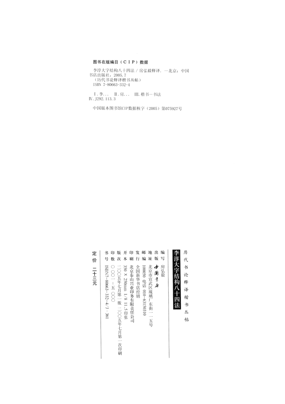 李淳大字结构八十四法_房弘毅书写释译.pdf_第3页