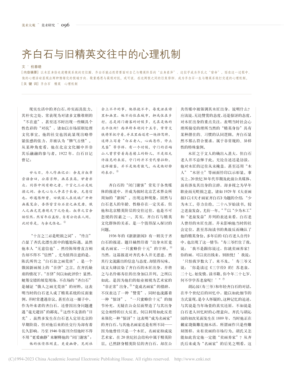 齐白石与旧精英交往中的心理机制_杭春晓.pdf_第1页