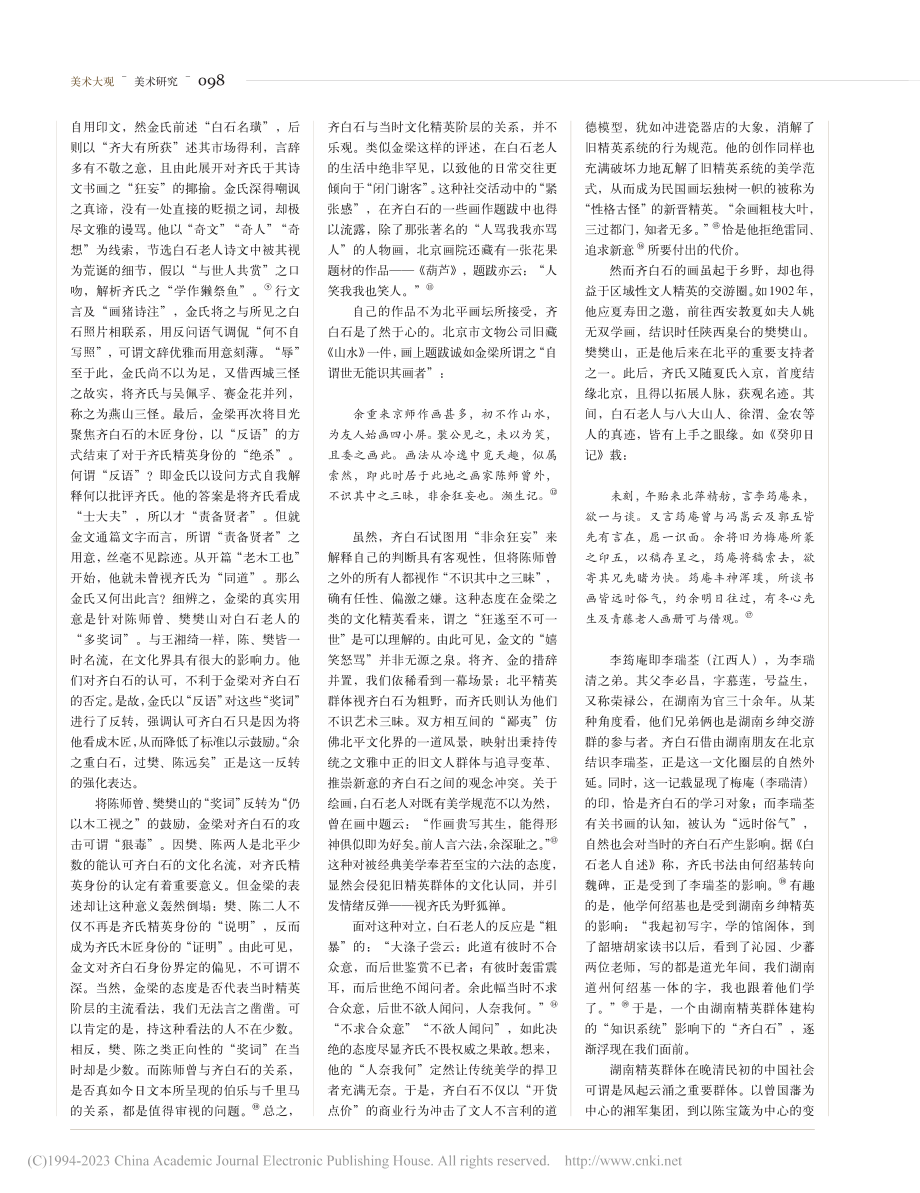 齐白石与旧精英交往中的心理机制_杭春晓.pdf_第3页