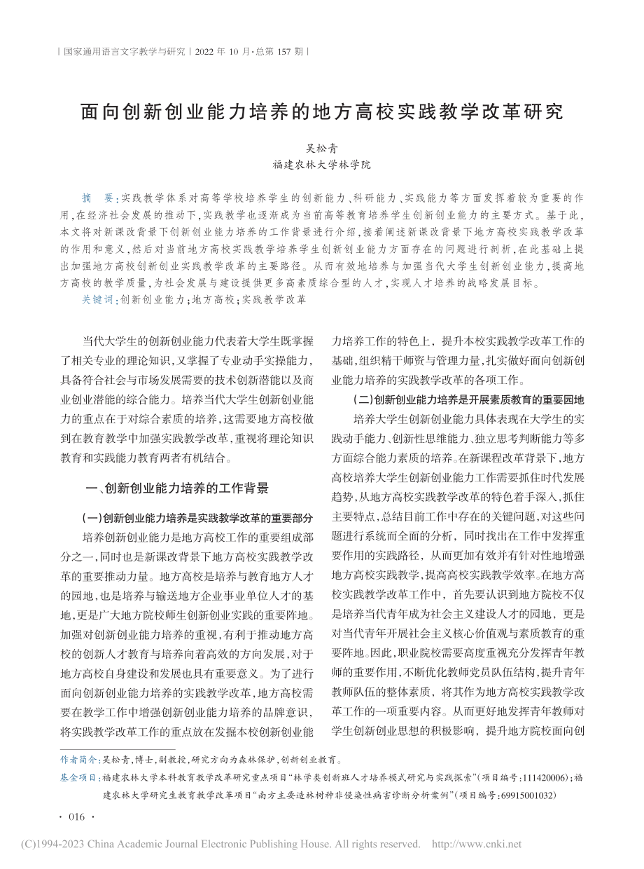 面向创新创业能力培养的地方高校实践教学改革研究_吴松青.pdf_第1页