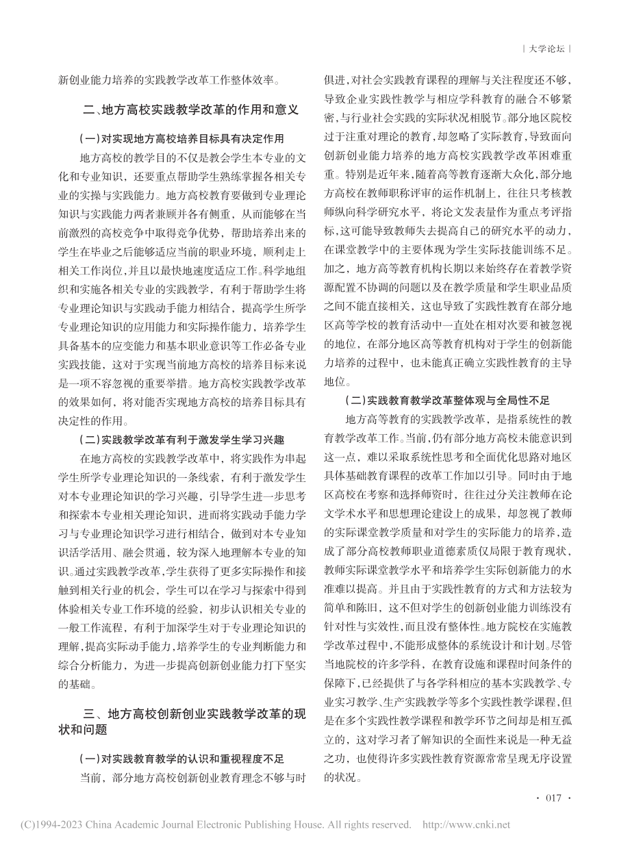 面向创新创业能力培养的地方高校实践教学改革研究_吴松青.pdf_第2页