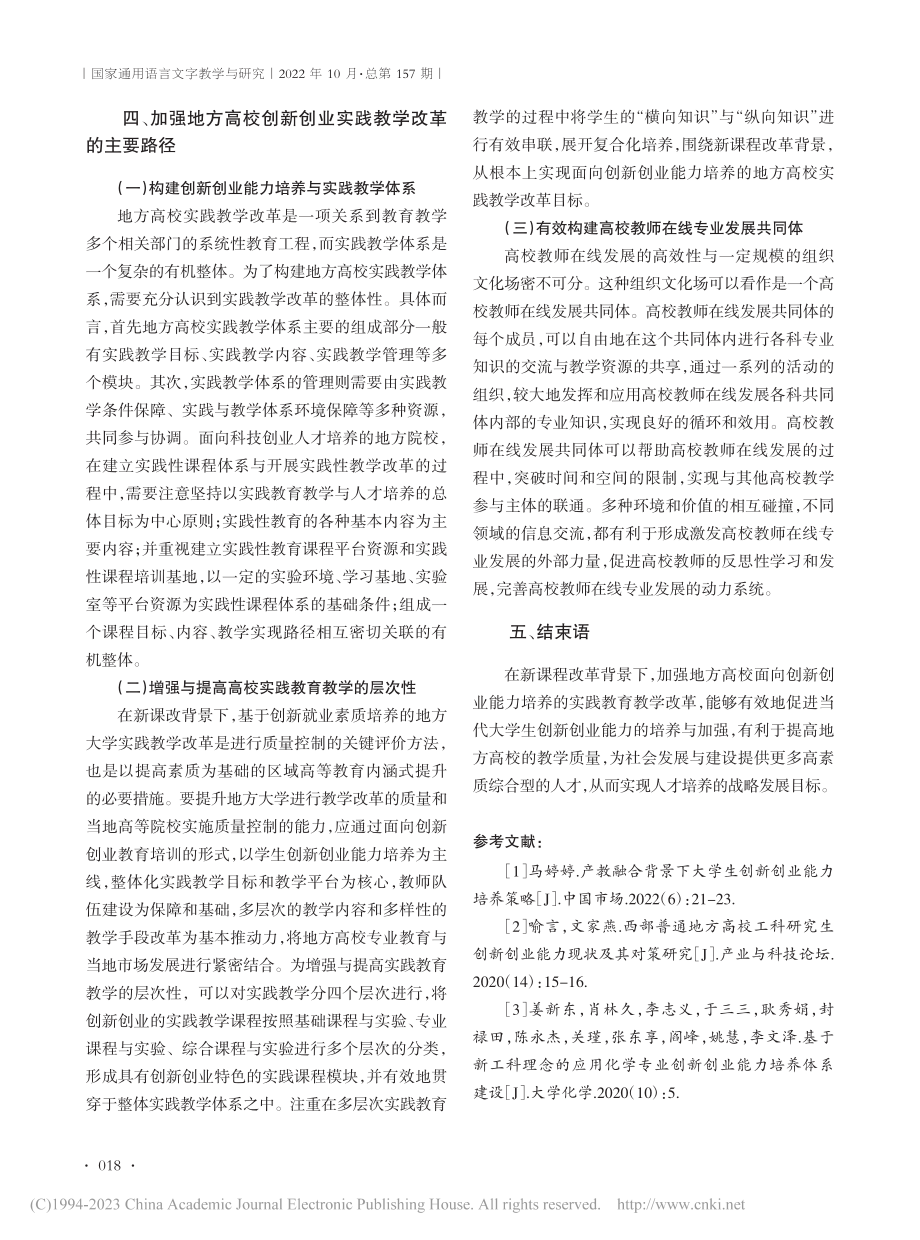 面向创新创业能力培养的地方高校实践教学改革研究_吴松青.pdf_第3页