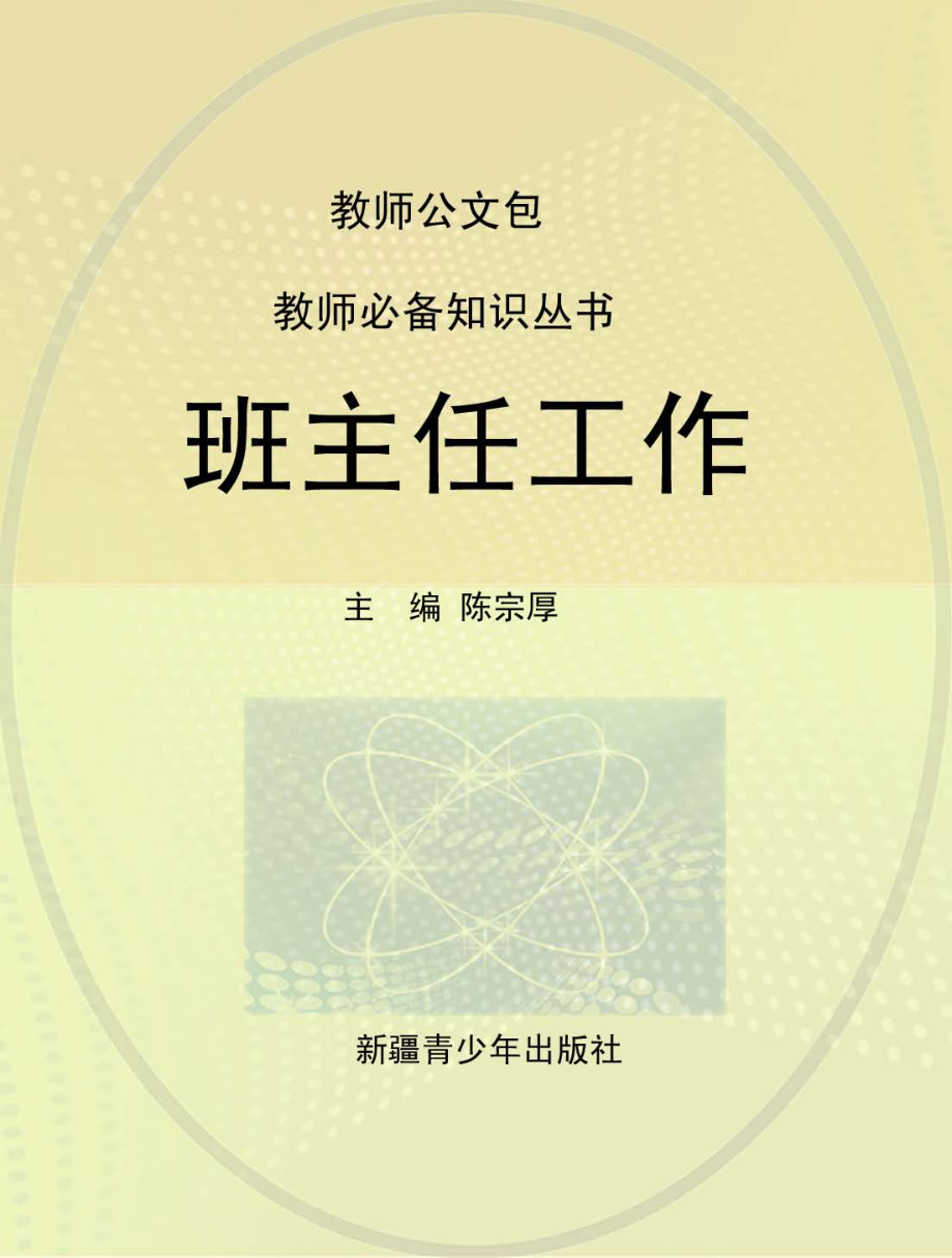 教师公文包班主任工作_陈宗厚主编.pdf_第1页