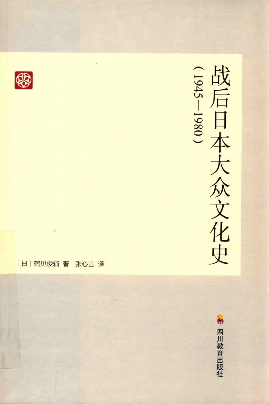 战后日本大众文化史（1945-1980）_（日）鹤见俊辅著；张心言译.pdf_第1页