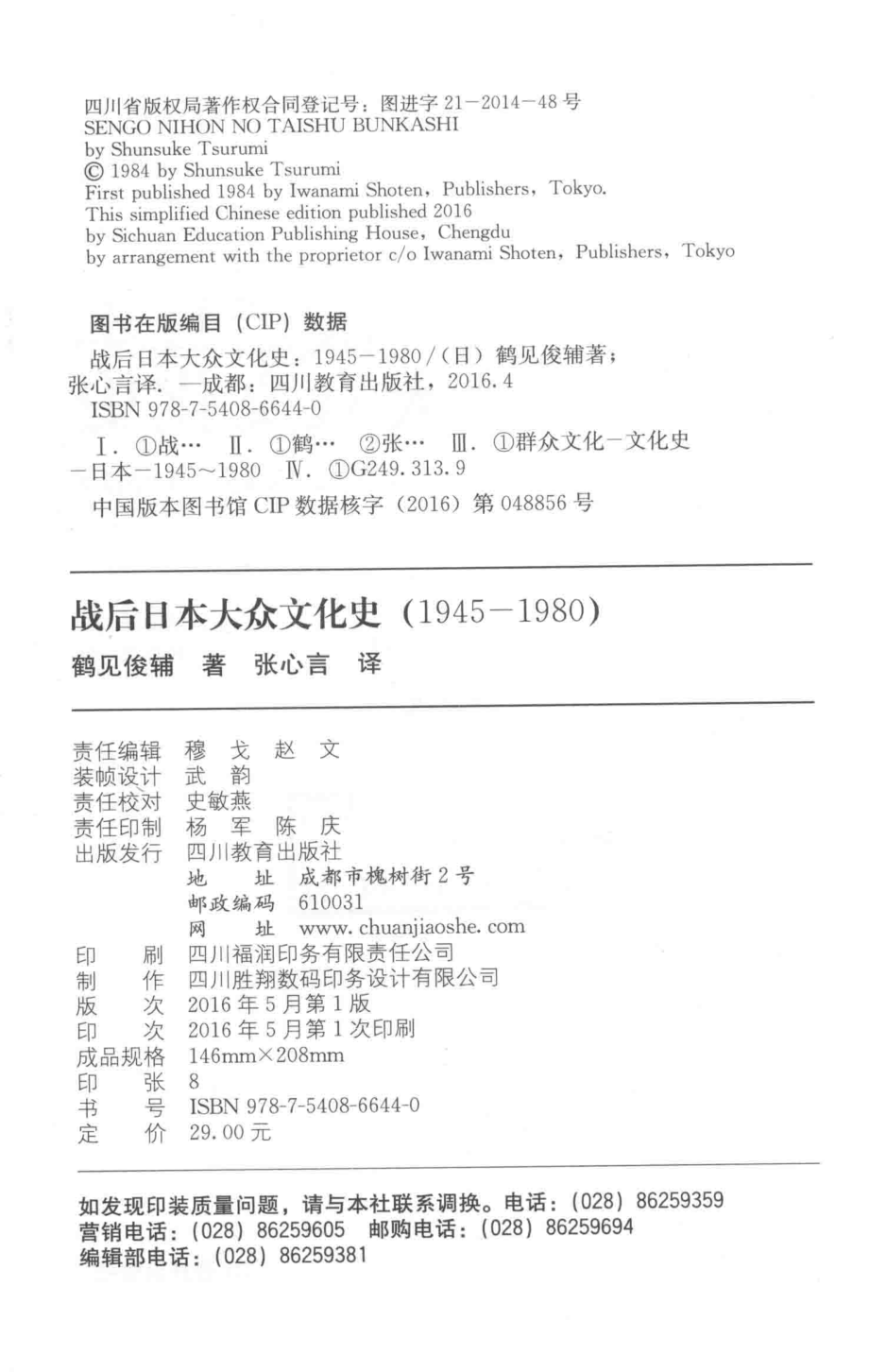 战后日本大众文化史（1945-1980）_（日）鹤见俊辅著；张心言译.pdf_第3页