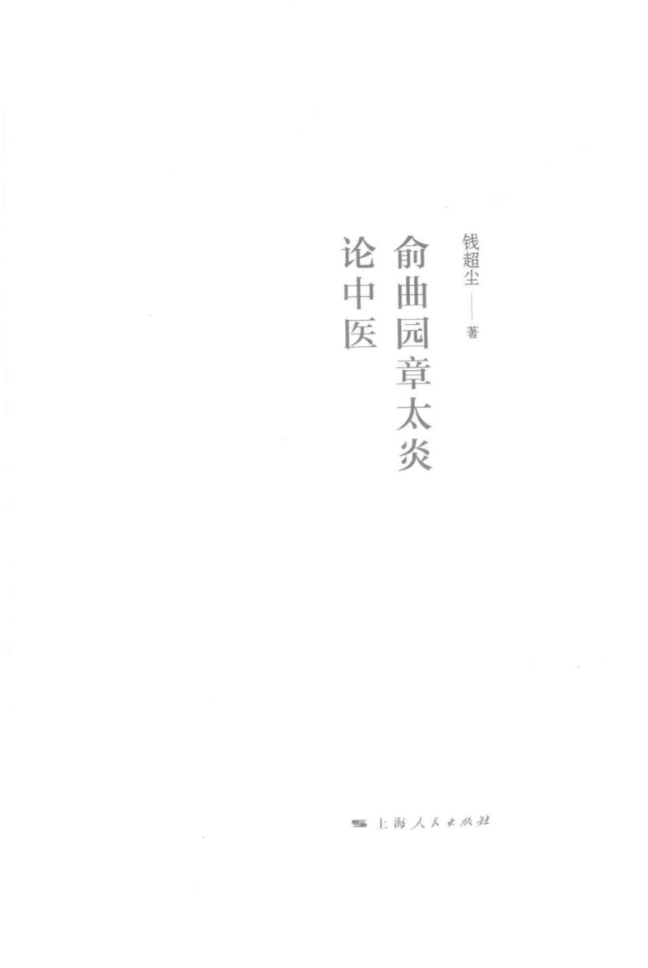 俞曲园章太炎论中医章学研究论丛_钱超尘著.pdf_第2页