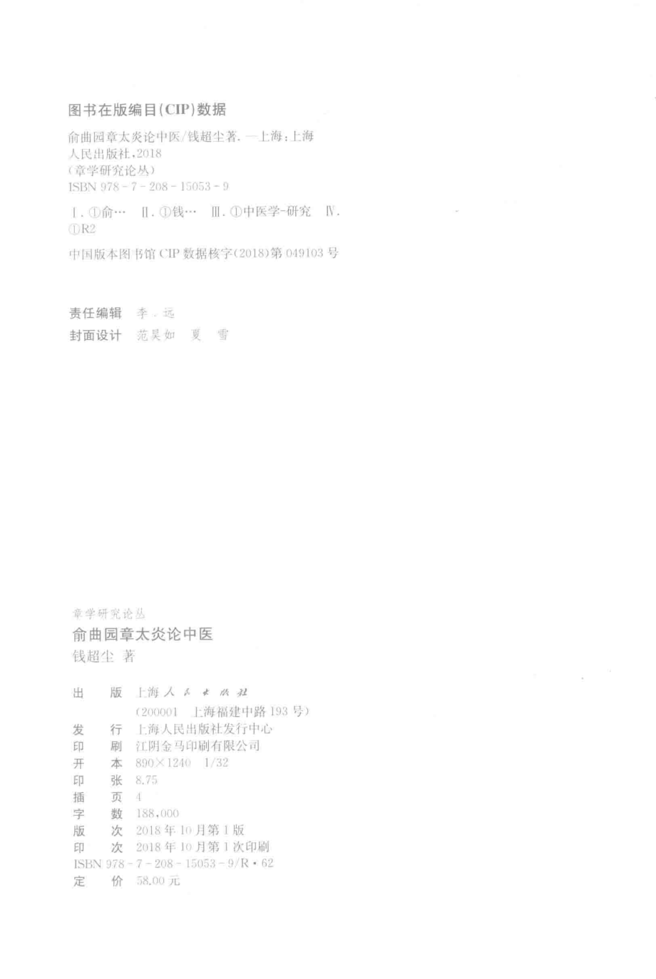 俞曲园章太炎论中医章学研究论丛_钱超尘著.pdf_第3页