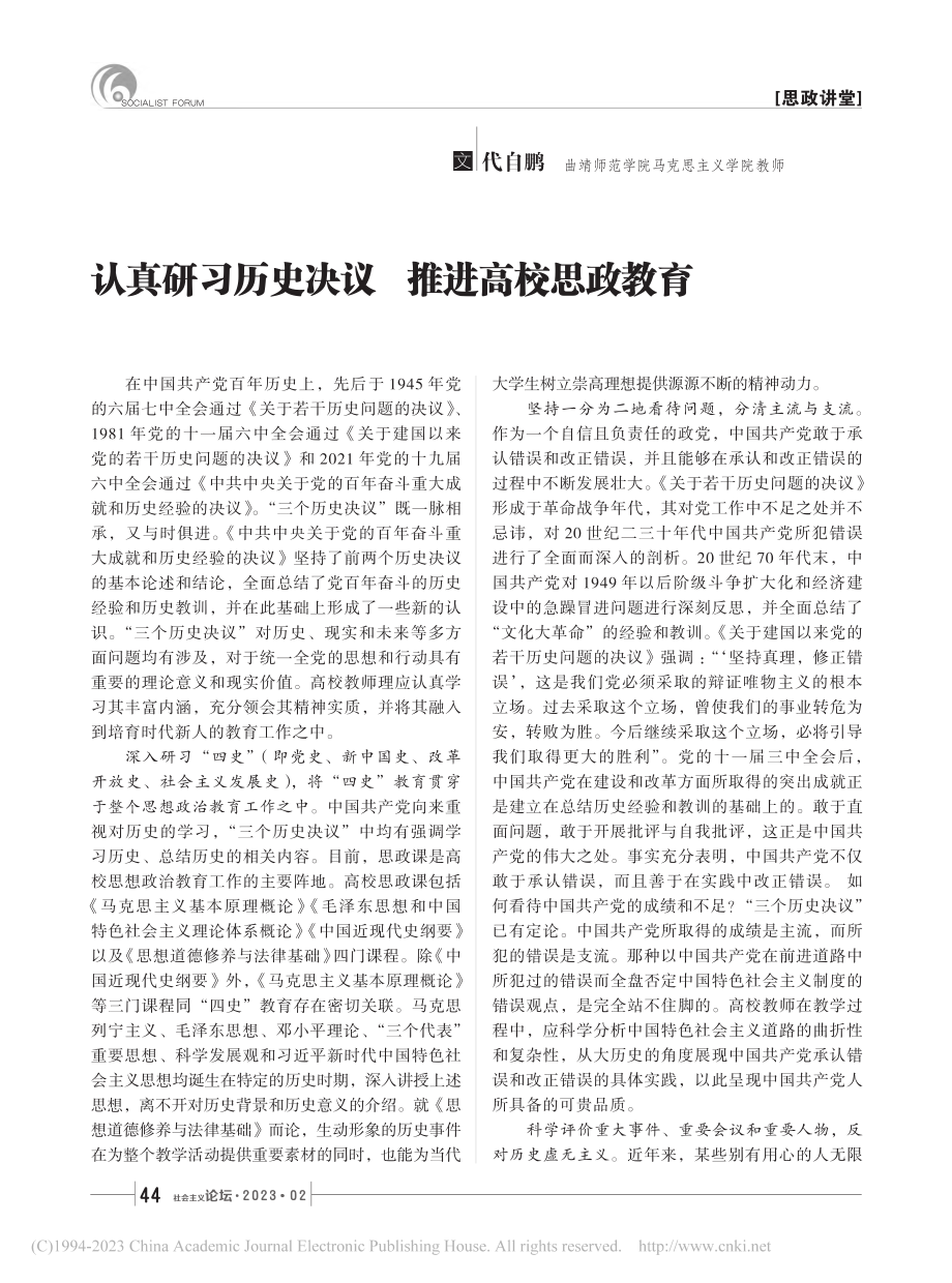 认真研习历史决议__推进高校思政教育_代自鹏.pdf_第1页