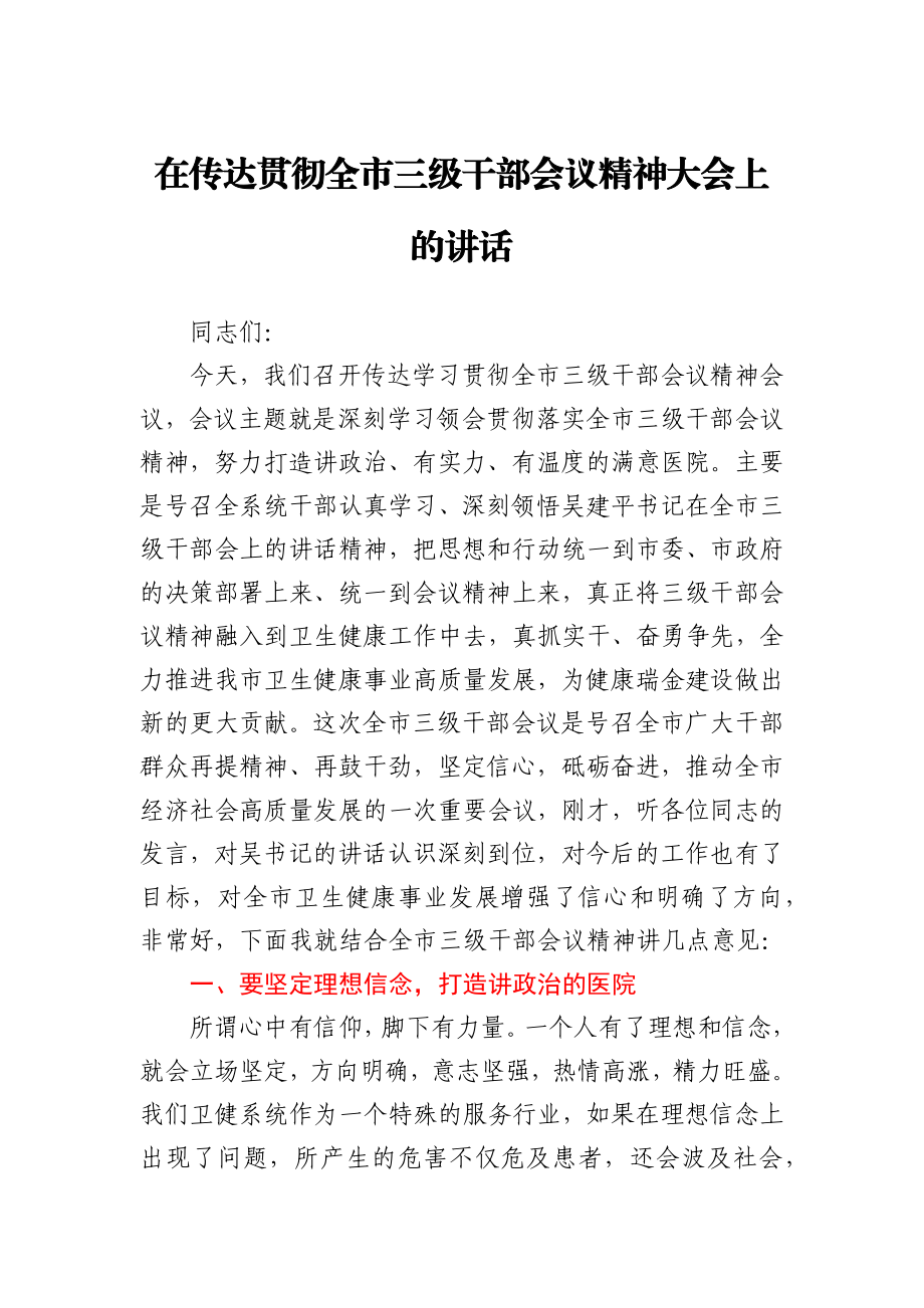 在传达贯彻全市三级干部会议精神大会上的讲话.docx_第1页