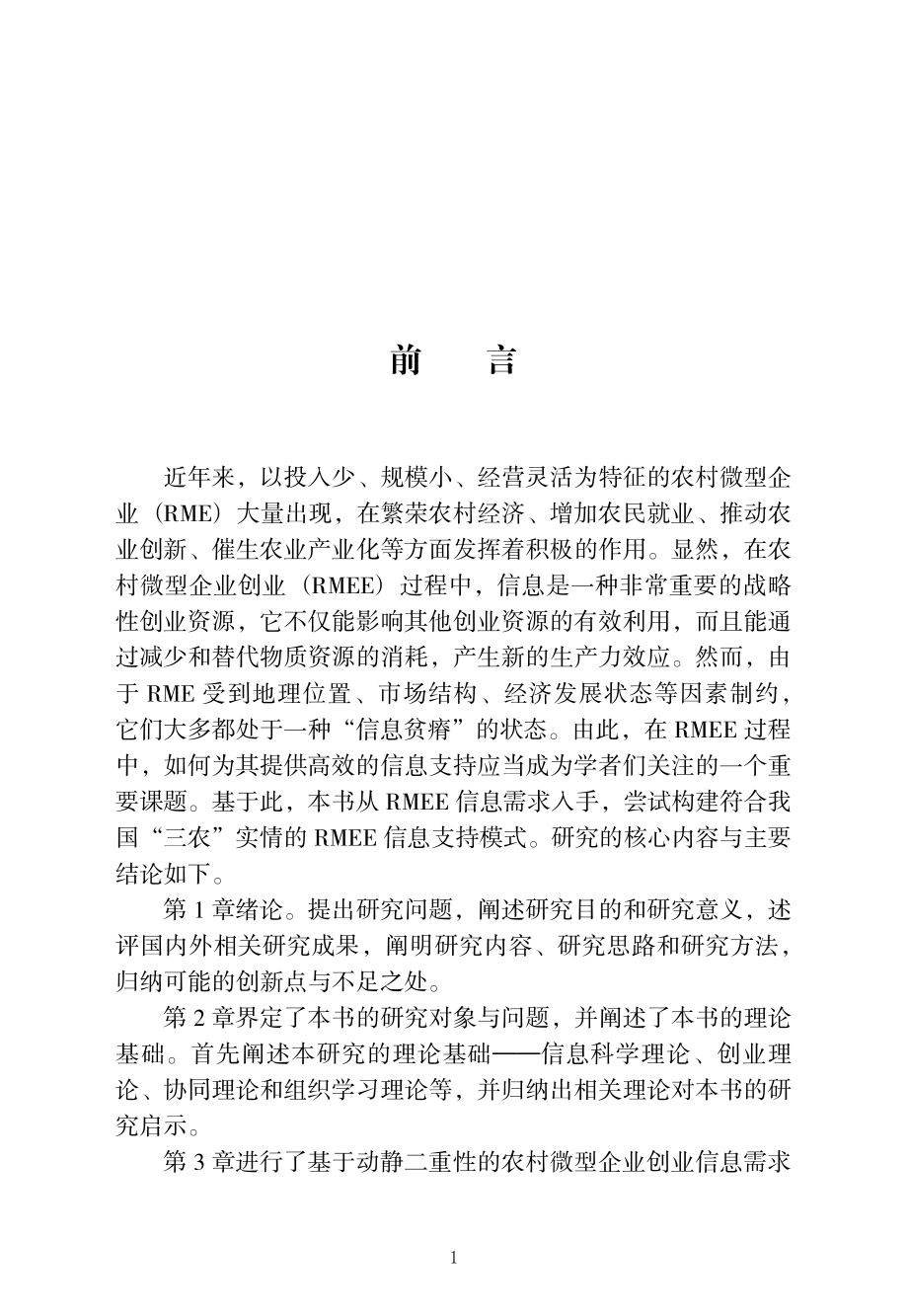 农村微型企业创业：信息需求与信息支持研究_邓卫华著.pdf_第3页