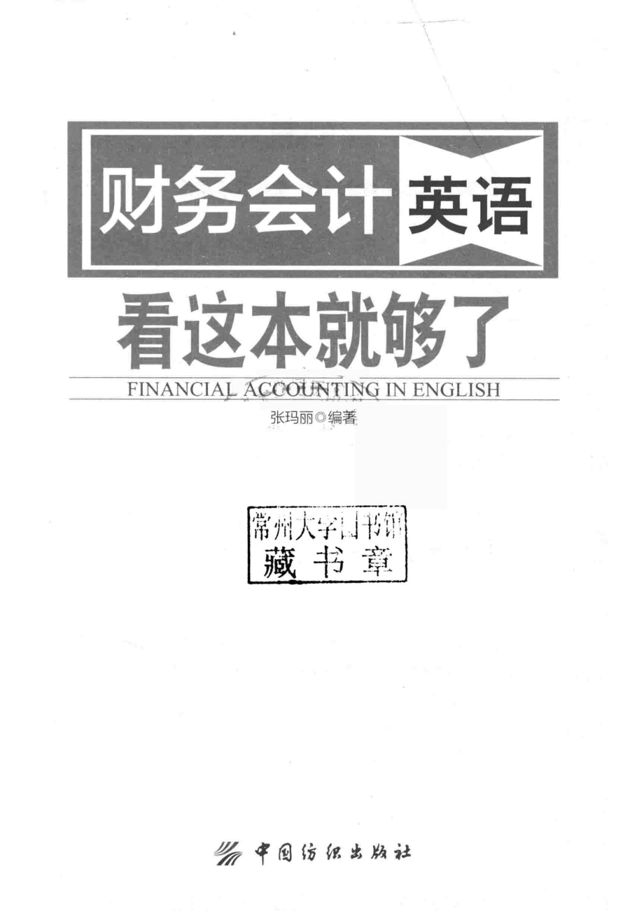 财务会计英语看这本就够了_张玛丽编著.pdf_第2页