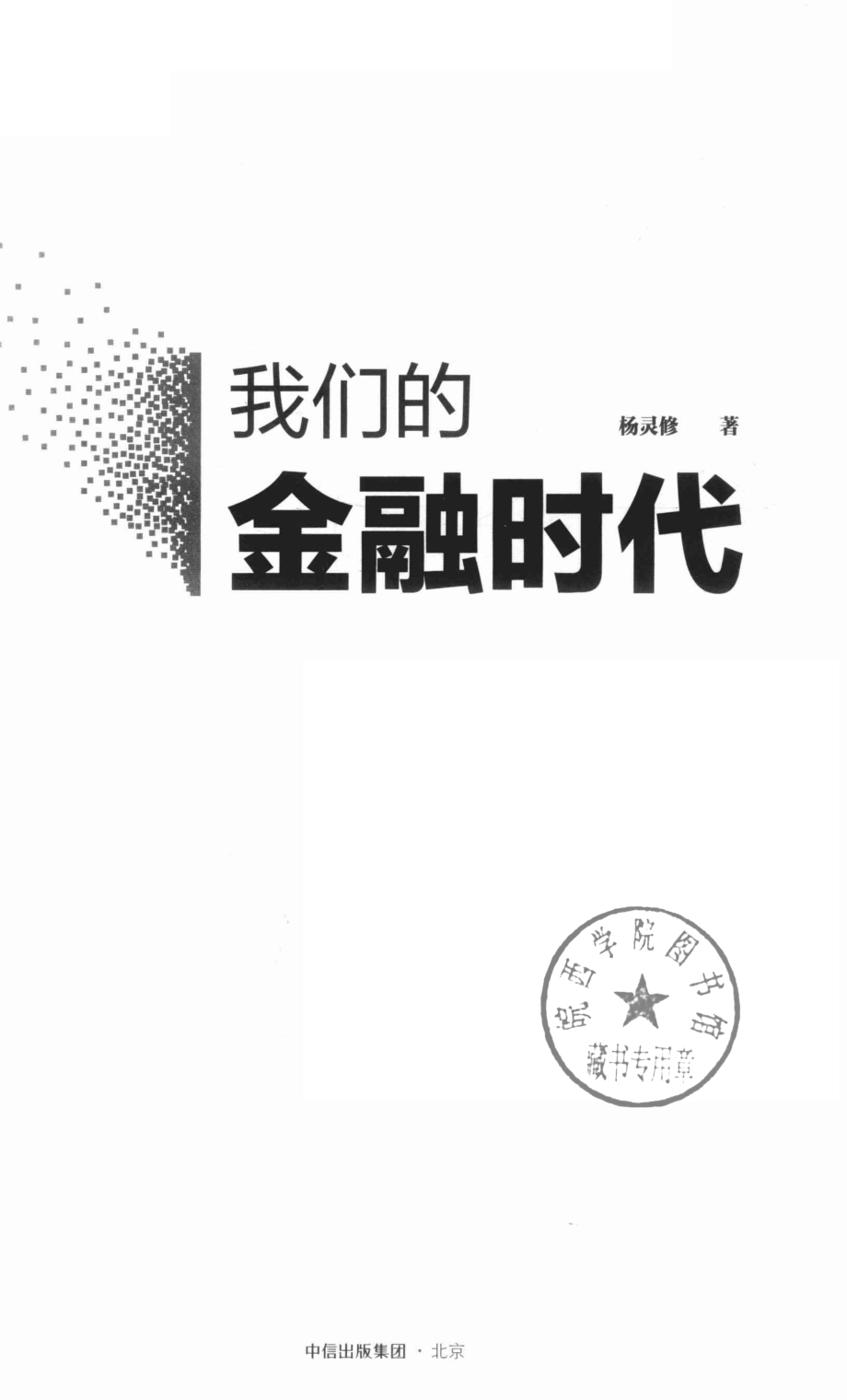 我们的金融时代_杨灵修著.pdf_第2页