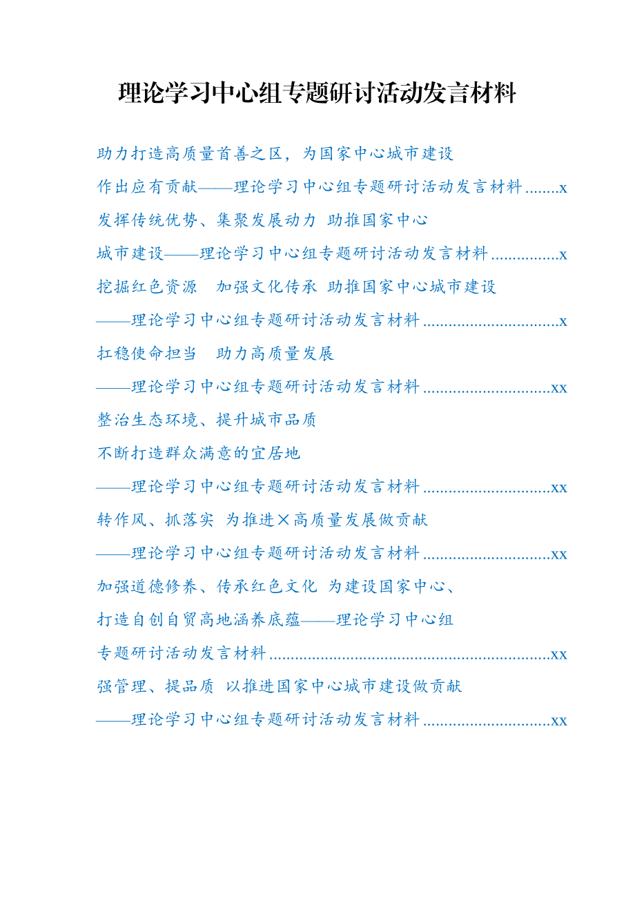 理论学习中心组专题研讨活动发言材料.docx_第1页