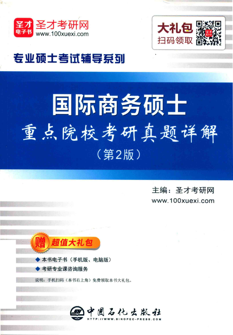 国际商务硕士重点院校考研真题详解第2版_圣才考研网.pdf_第1页