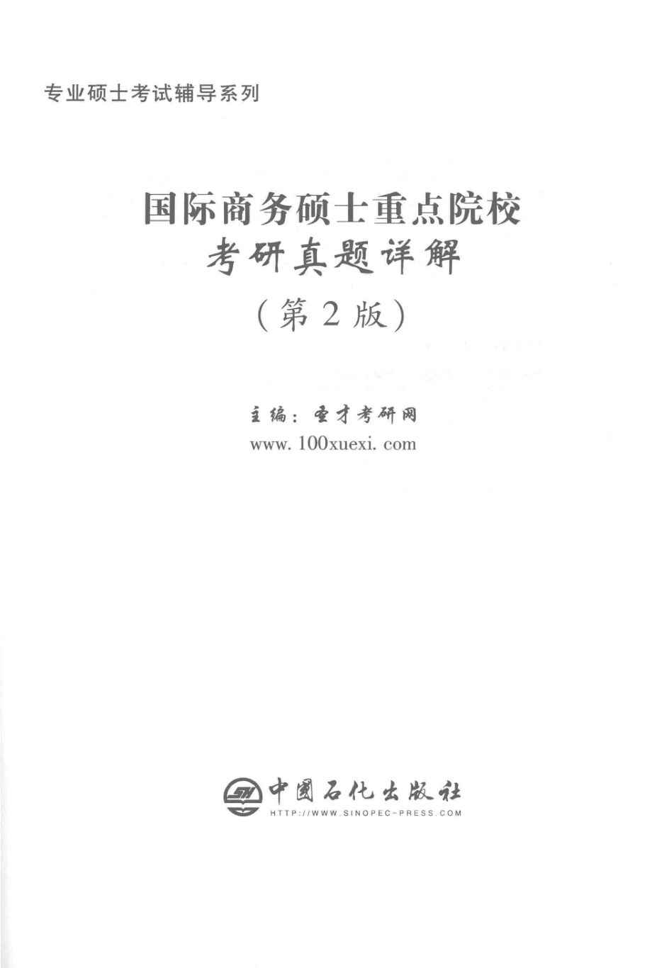 国际商务硕士重点院校考研真题详解第2版_圣才考研网.pdf_第2页