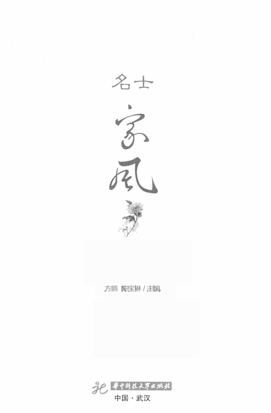 名士家风_方鹏陈宝琳著.pdf_第2页