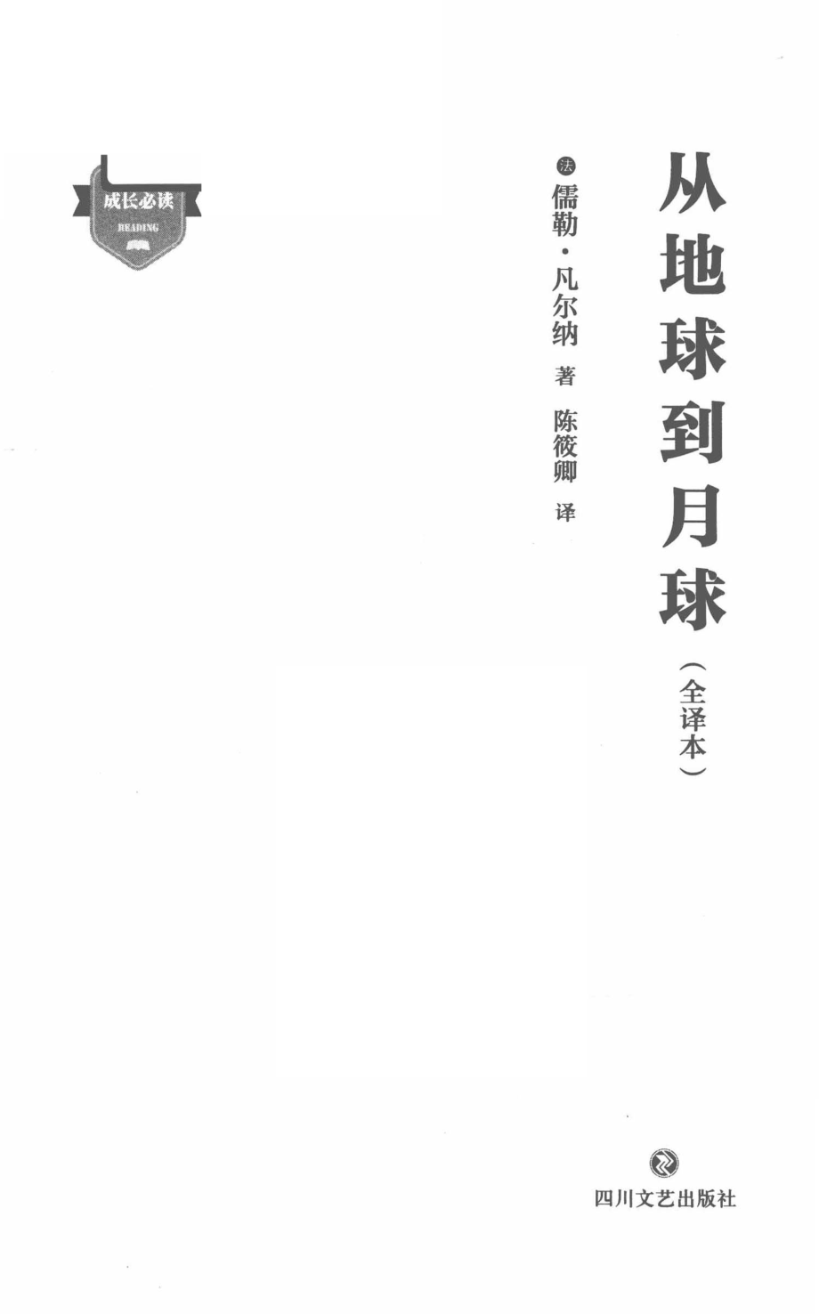 从地球到月球全译本_（法）儒勒·凡尔纳著；陈筱卿译著.pdf_第2页