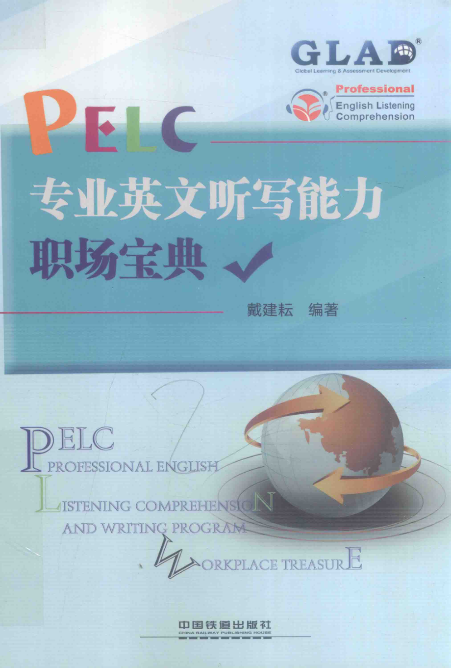 PELC专业英文听写能力职场宝典_戴建耘编著.pdf_第1页