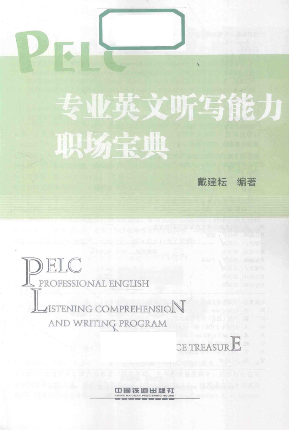 PELC专业英文听写能力职场宝典_戴建耘编著.pdf_第2页