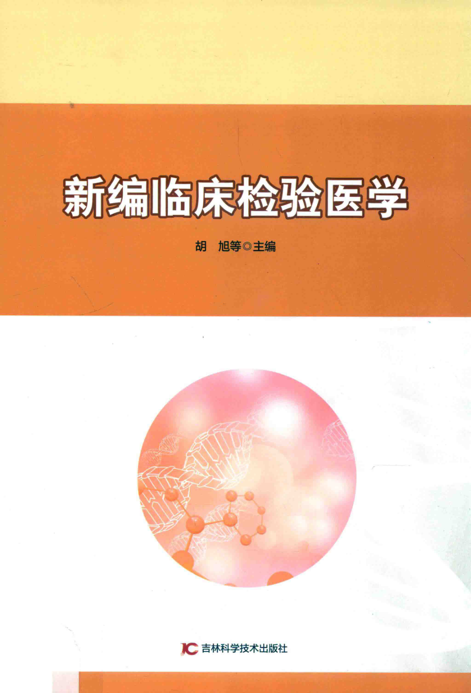 新编临床检验医学_胡旭等主编.pdf_第1页