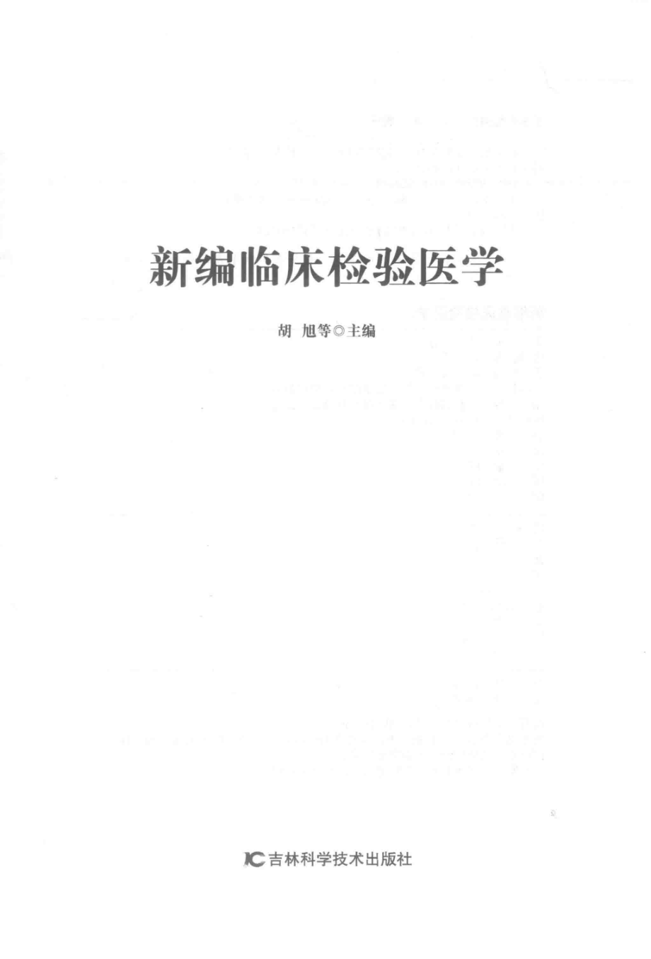 新编临床检验医学_胡旭等主编.pdf_第2页