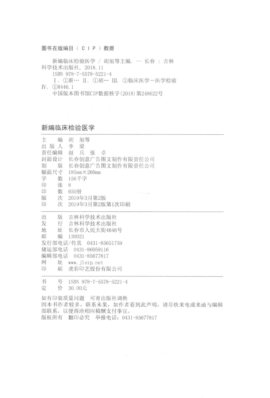 新编临床检验医学_胡旭等主编.pdf_第3页